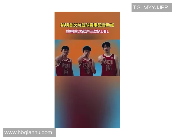 姚明携手Unine共创篮球与音乐的跨界盛宴，点燃青春热情与梦想之火