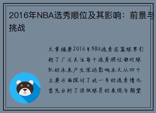 2016年NBA选秀顺位及其影响：前景与挑战