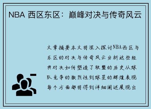 NBA 西区东区：巅峰对决与传奇风云