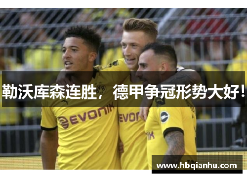 勒沃库森连胜，德甲争冠形势大好！
