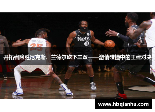开拓者险胜尼克斯，兰德尔砍下三双——激情碰撞中的王者对决