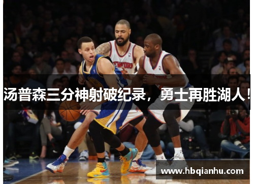 汤普森三分神射破纪录，勇士再胜湖人！
