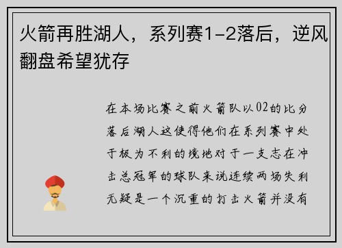 火箭再胜湖人，系列赛1-2落后，逆风翻盘希望犹存