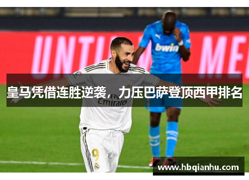 皇马凭借连胜逆袭，力压巴萨登顶西甲排名