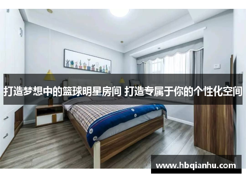 打造梦想中的篮球明星房间 打造专属于你的个性化空间