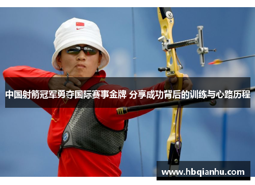 中国射箭冠军勇夺国际赛事金牌 分享成功背后的训练与心路历程