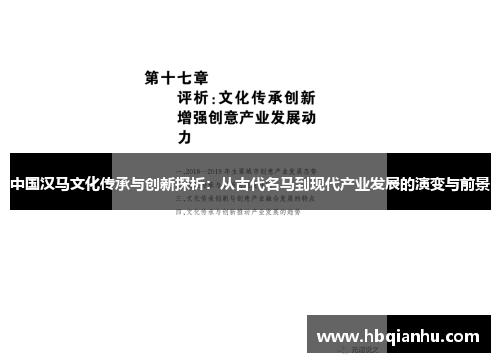 中国汉马文化传承与创新探析：从古代名马到现代产业发展的演变与前景