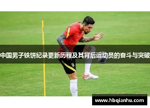 中国男子铁饼纪录更新历程及其背后运动员的奋斗与突破