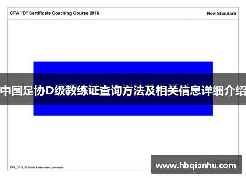 中国足协D级教练证查询方法及相关信息详细介绍
