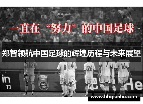 郑智领航中国足球的辉煌历程与未来展望