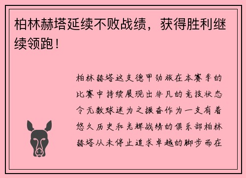 柏林赫塔延续不败战绩，获得胜利继续领跑！