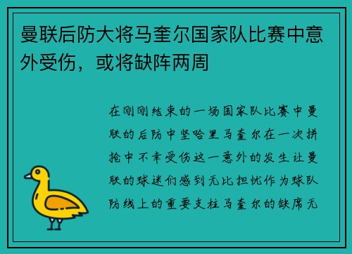 曼联后防大将马奎尔国家队比赛中意外受伤，或将缺阵两周