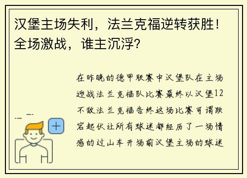 汉堡主场失利，法兰克福逆转获胜！全场激战，谁主沉浮？