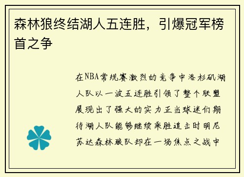 森林狼终结湖人五连胜，引爆冠军榜首之争