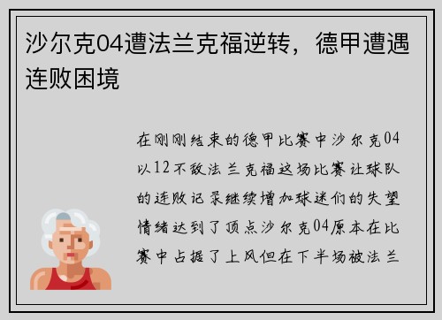 沙尔克04遭法兰克福逆转，德甲遭遇连败困境