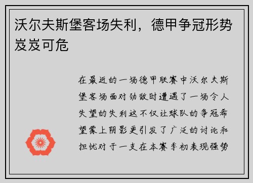 沃尔夫斯堡客场失利，德甲争冠形势岌岌可危