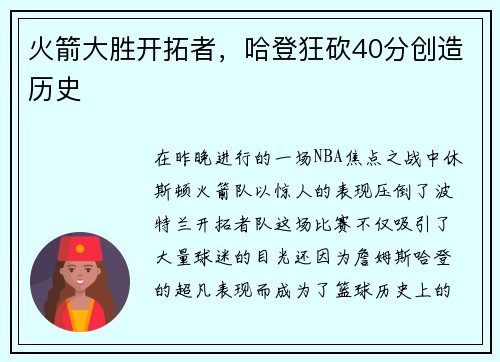 火箭大胜开拓者，哈登狂砍40分创造历史