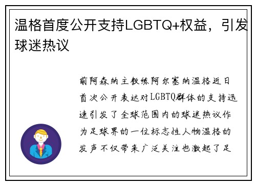 温格首度公开支持LGBTQ+权益，引发球迷热议