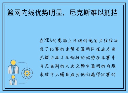 篮网内线优势明显，尼克斯难以抵挡