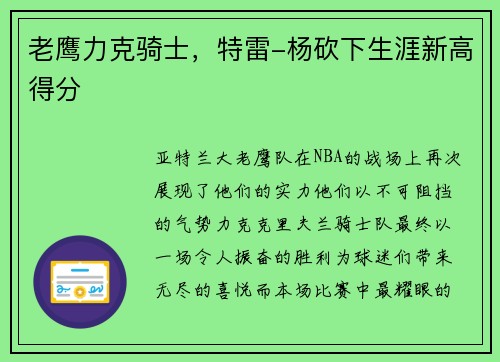 老鹰力克骑士，特雷-杨砍下生涯新高得分