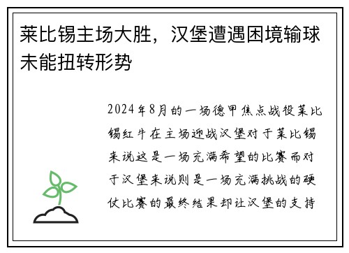 莱比锡主场大胜，汉堡遭遇困境输球未能扭转形势