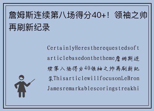 詹姆斯连续第八场得分40+！领袖之帅再刷新纪录