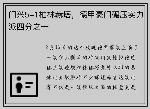 门兴5-1柏林赫塔，德甲豪门碾压实力派四分之一