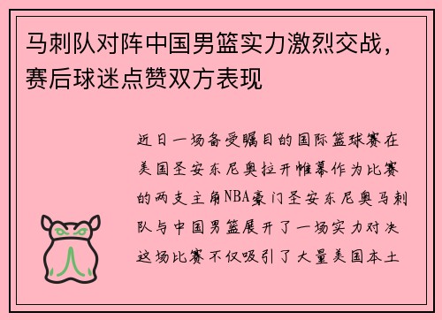 马刺队对阵中国男篮实力激烈交战，赛后球迷点赞双方表现
