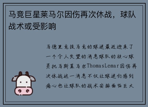 马竞巨星莱马尔因伤再次休战，球队战术或受影响