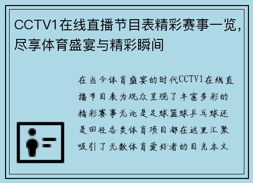CCTV1在线直播节目表精彩赛事一览，尽享体育盛宴与精彩瞬间