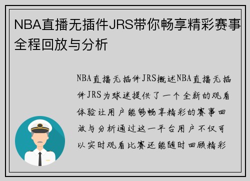 NBA直播无插件JRS带你畅享精彩赛事全程回放与分析