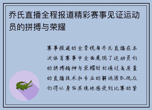 乔氏直播全程报道精彩赛事见证运动员的拼搏与荣耀