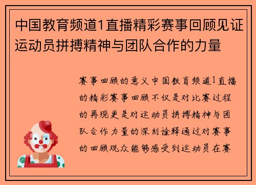 中国教育频道1直播精彩赛事回顾见证运动员拼搏精神与团队合作的力量