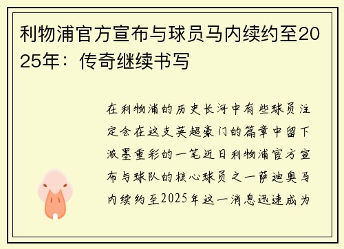 利物浦官方宣布与球员马内续约至2025年：传奇继续书写