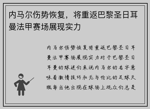 内马尔伤势恢复，将重返巴黎圣日耳曼法甲赛场展现实力