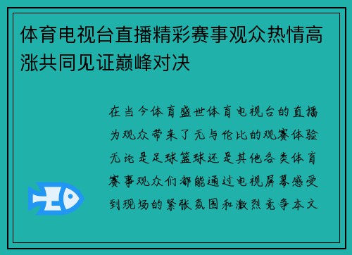 体育电视台直播精彩赛事观众热情高涨共同见证巅峰对决