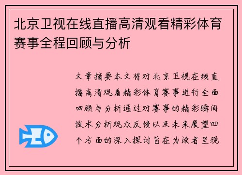 北京卫视在线直播高清观看精彩体育赛事全程回顾与分析