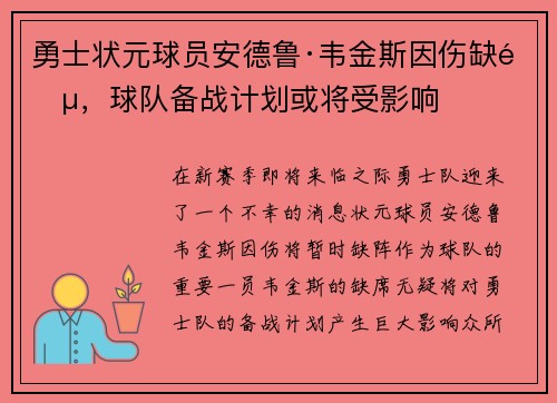勇士状元球员安德鲁·韦金斯因伤缺阵，球队备战计划或将受影响