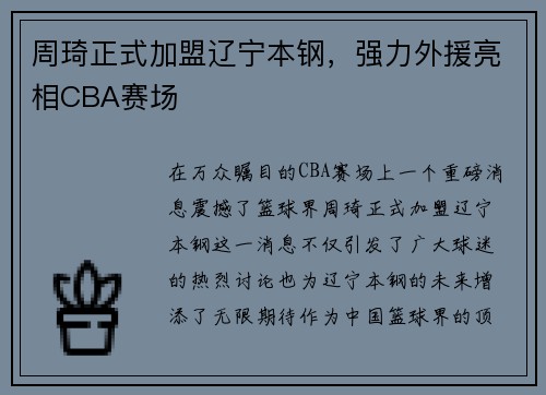 周琦正式加盟辽宁本钢，强力外援亮相CBA赛场