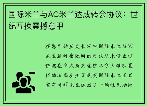 国际米兰与AC米兰达成转会协议：世纪互换震撼意甲