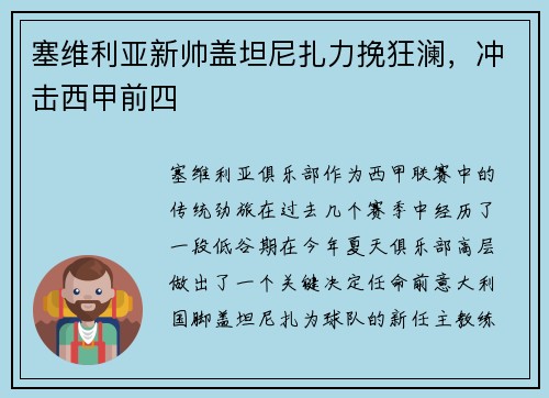 塞维利亚新帅盖坦尼扎力挽狂澜，冲击西甲前四