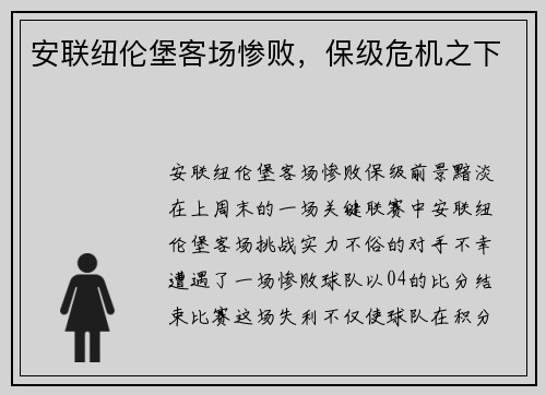 安联纽伦堡客场惨败，保级危机之下