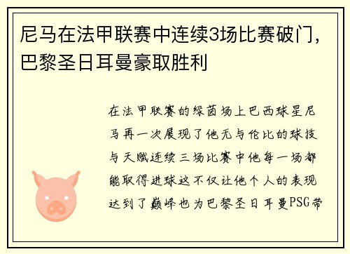尼马在法甲联赛中连续3场比赛破门，巴黎圣日耳曼豪取胜利