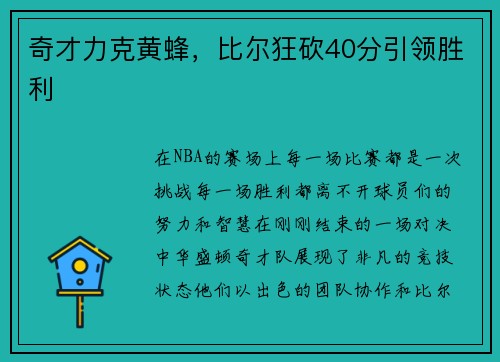 奇才力克黄蜂，比尔狂砍40分引领胜利