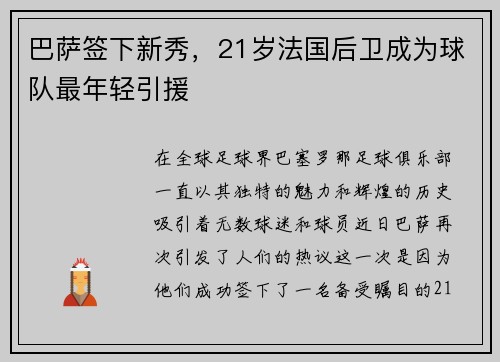 巴萨签下新秀，21岁法国后卫成为球队最年轻引援