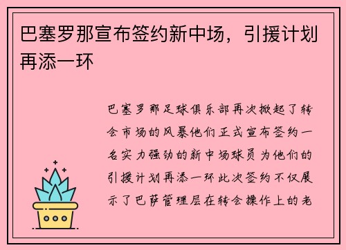 巴塞罗那宣布签约新中场，引援计划再添一环