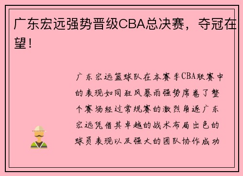 广东宏远强势晋级CBA总决赛，夺冠在望！