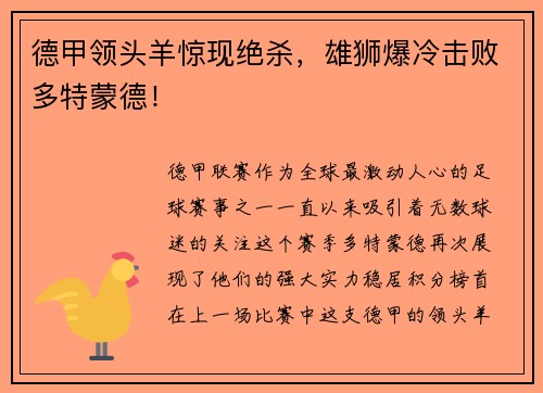 德甲领头羊惊现绝杀，雄狮爆冷击败多特蒙德！
