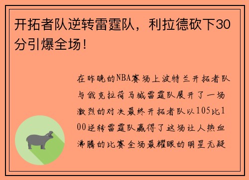 开拓者队逆转雷霆队，利拉德砍下30分引爆全场！