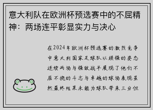 意大利队在欧洲杯预选赛中的不屈精神：两场连平彰显实力与决心